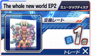 The whole new world EP2 ミュージックディスク 交換レート：1個 トレード：不可