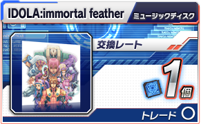 IDOLA:immortal feather ミュージックディスク 交換レート：1個 トレード：可