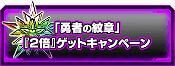 Pso2 勇者の紋章 2倍 ゲットキャンペーン 現れし終の艦隊 アップデート記念キャンペーン ファンタシースターオンライン2 Sega