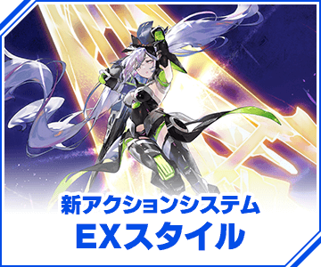 新アクションシステム EXスタイル