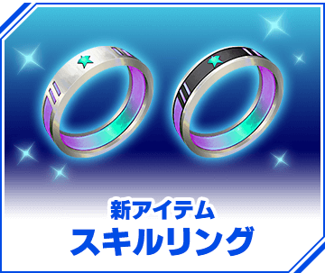 新アイテム スキルリング