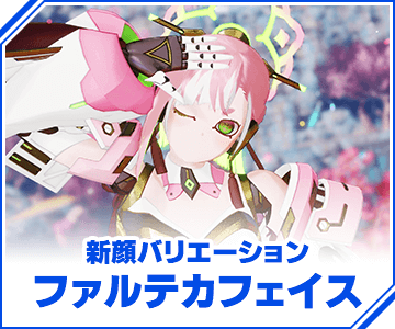 新顔バリエーション ファルテカフェイス