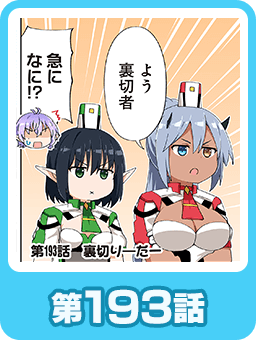 第193話