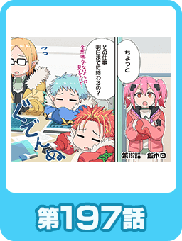 第197話