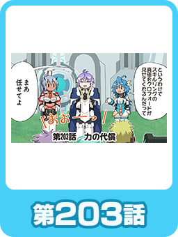 第203話