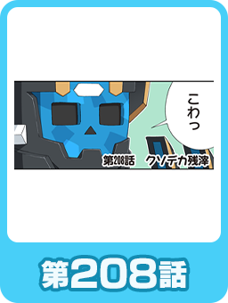第208話