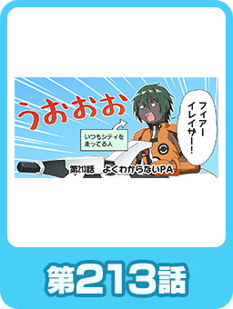 第213話