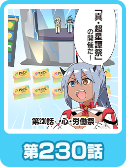 第230話