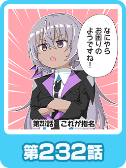 第232話