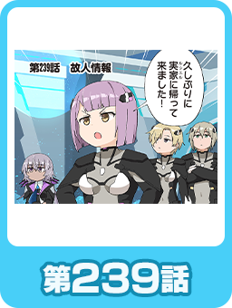 第239話