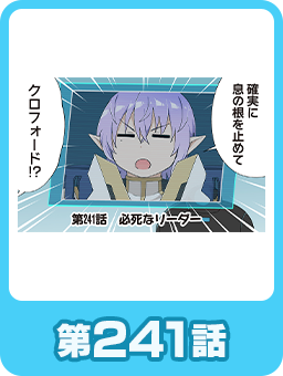 第241話