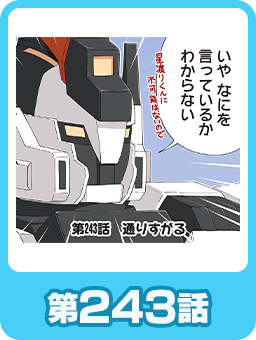 第243話