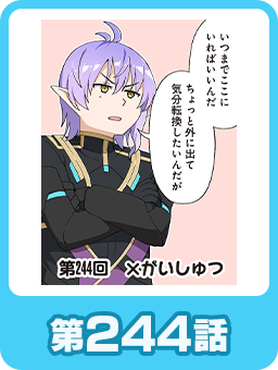 第244話