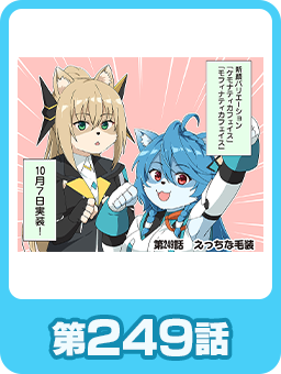 第249話