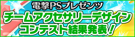 「電撃PlayStationプレゼンツ チームアクセサリーデザインコンテスト」