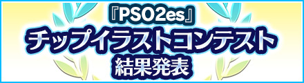 『PSO2es』チップイラストコンテスト