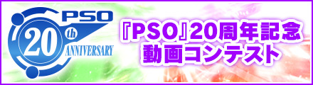 『PSO』20周年記念動画コンテスト