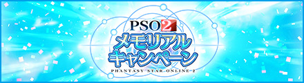 『PSO2』メモリアルキャンペーン