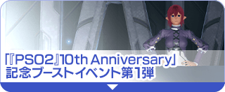「『PSO2』 10th Anniversary」記念ブーストイベント第1弾