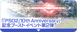 「『PSO2』 10th Anniversary」記念ブーストイベント第2弾