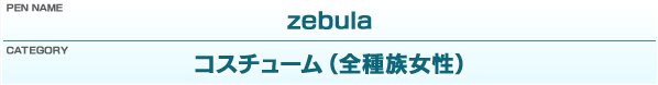 ペンネーム：zebula／カテゴリー：コスチューム（全種族女性）