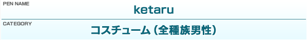ペンネーム：ketaru／カテゴリー：コスチューム（全種族男性）
