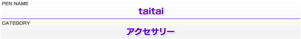 ペンネーム：taitai／カテゴリー：アクセサリー