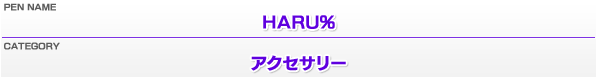 ペンネーム：HARU%／カテゴリー：アクセサリー