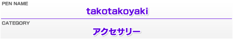 ペンネーム：takotakoyaki／カテゴリー：アクセサリー