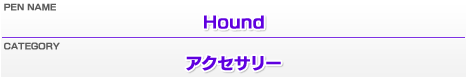 ペンネーム：Hound／カテゴリー：アクセサリー