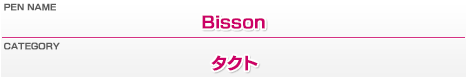ペンネーム：Bisson／カテゴリー：タクト