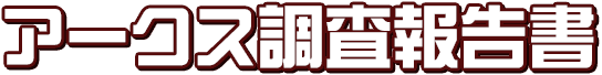 アークス調査報告書