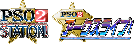 「PSO2 STATION！」「PSO2 アークスライブ！」ロゴ
