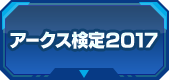 セール アークス検定2017 合格ステッカー