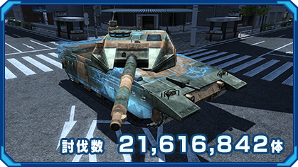 1位　１５式戦車　討伐数：21,616,842体
