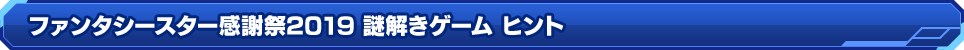 ファンタシースター感謝祭2019 謎解きゲーム ヒント