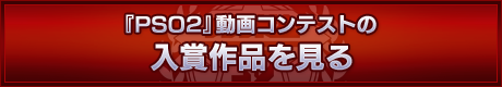 アークス共闘祭14 ファンタシースターオンライン2 プレイヤーズサイト