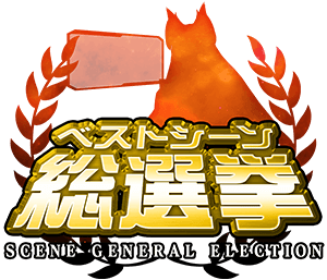 EPISODE1～3ベストシーン総選挙