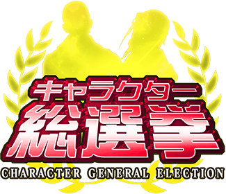 キャラクター総選挙