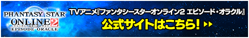 TVアニメ『ファンタシースターオンライン2 エピソード・オラクル』公式サイトはこちら！