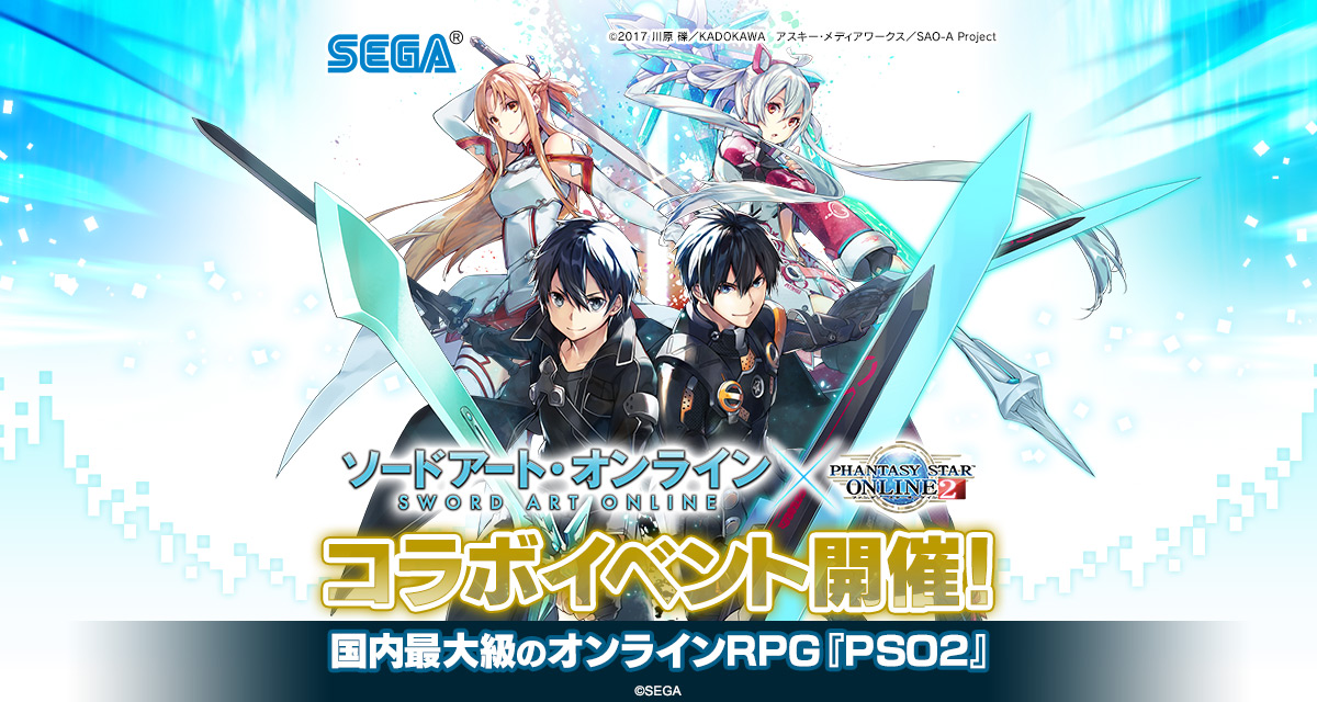 ソードアート オンライン Pso2 コラボ特設サイト ファンタシースターオンライン2 Sega