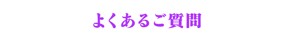 よくあるご質問