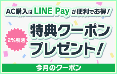 AC購入は「LINE Pay」が便利でお得！
