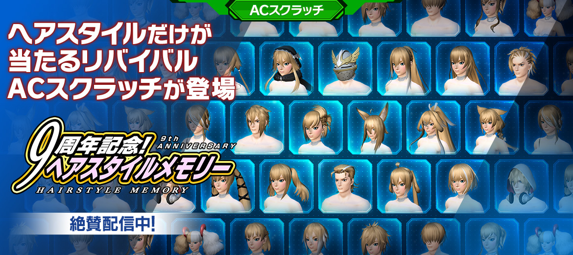 リバイバルacスクラッチ ９周年記念 ヘアスタイルメモリー 登場 Pso2 ニュージェネシス プレイヤーズサイト Sega