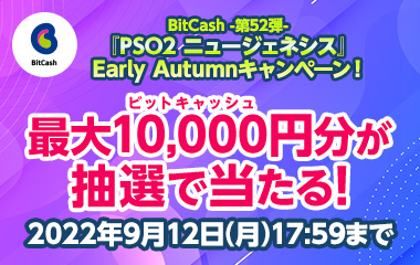 BitCash-第52弾-『PSO2 ニュージェネシス』Early Autumnキャンペーン！