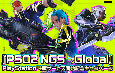 『PSO2 NGS - Global』 PlayStation®4版サービス開始記念キャンペーン