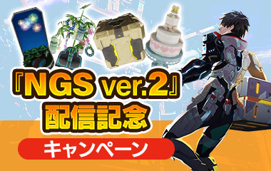 『NGS ver.2』配信記念キャンペーン