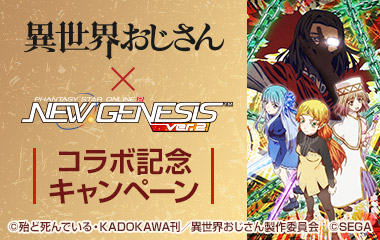 異世界おじさんコラボ記念キャンペーン
