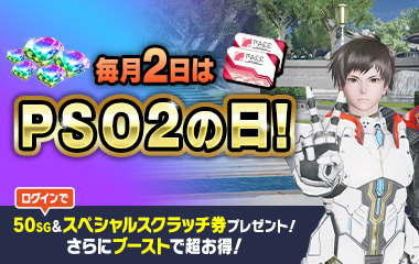 毎月2日はPSO2の日!