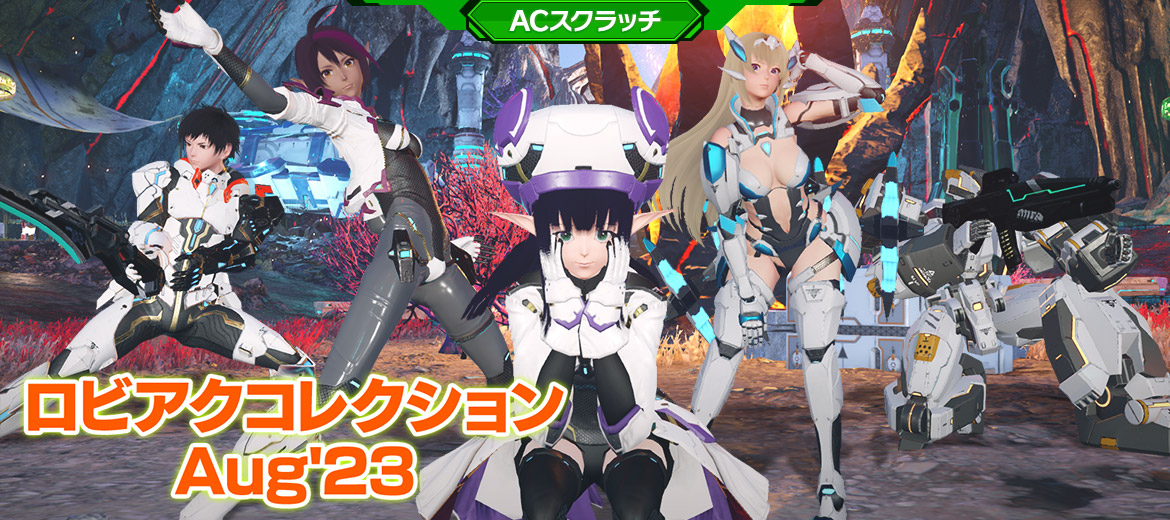 ロビアクコレクションAug'23